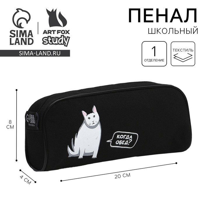 Пенал школьный текстильный «Когда обед?» Кот, 20×8×4 см Пенал школьный текстильный «Когда обед?» Кот, 20×8×4 см