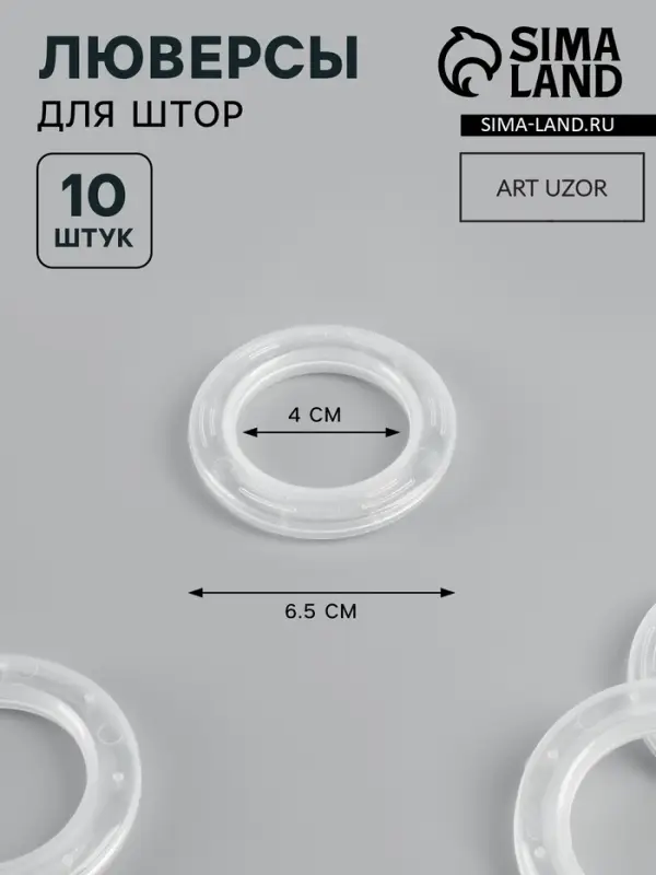 Люверсы для штор, d=4/6.5 см, 10 шт., прозрачные