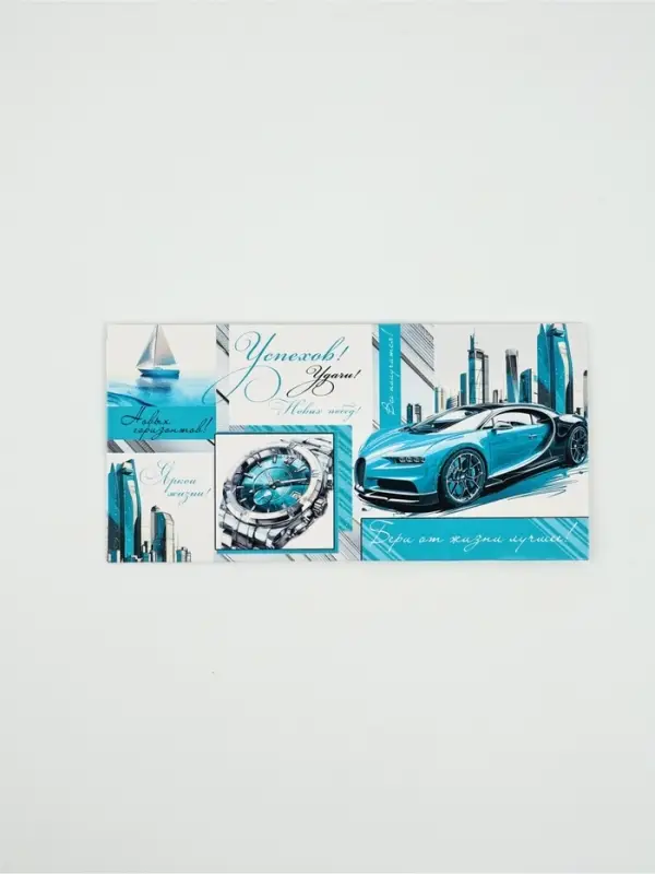 Конверт для денег «Успехов!»56, 16,5 × 8 см Конверт для денег «Успехов!»56, 16,5 × 8 см