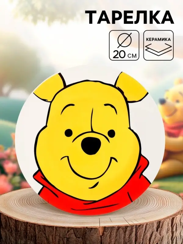 Тарелка плоская детская &laquo;Медвежонок Винни&raquo;, 20 см, керамика, Медвежонок Винни и его друзья