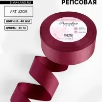 Лента репсовая, 40 мм, 23&plusmn;1 м, бордовая №80