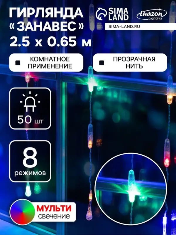 Гирлянда &laquo;Занавес&raquo; 2.5&times;0.65 м с насадками &laquo;Капли&raquo;, IP20, прозрачная нить, 50 LED, свечение мульти, 8 режимов, 220 В