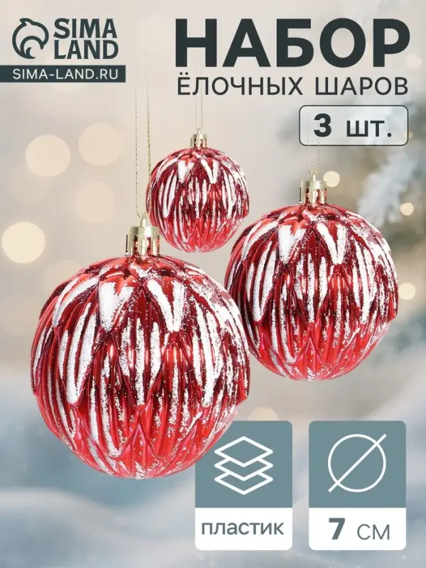 Ёлочные шары набор 3 шт. &laquo;Иней&raquo;, d=7 см, красные