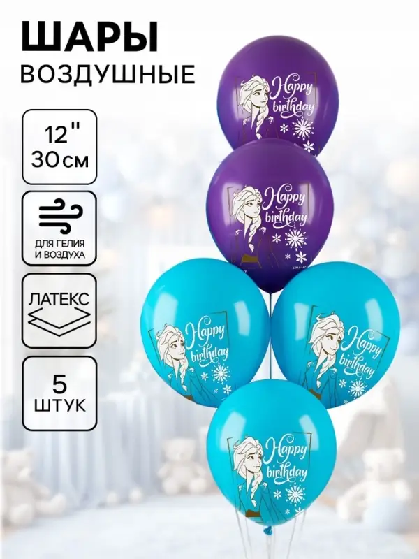 Воздушные шары латексные &laquo;Эльза&raquo;, Холодное Сердце, 12 дюйм (набор 5 шт.)