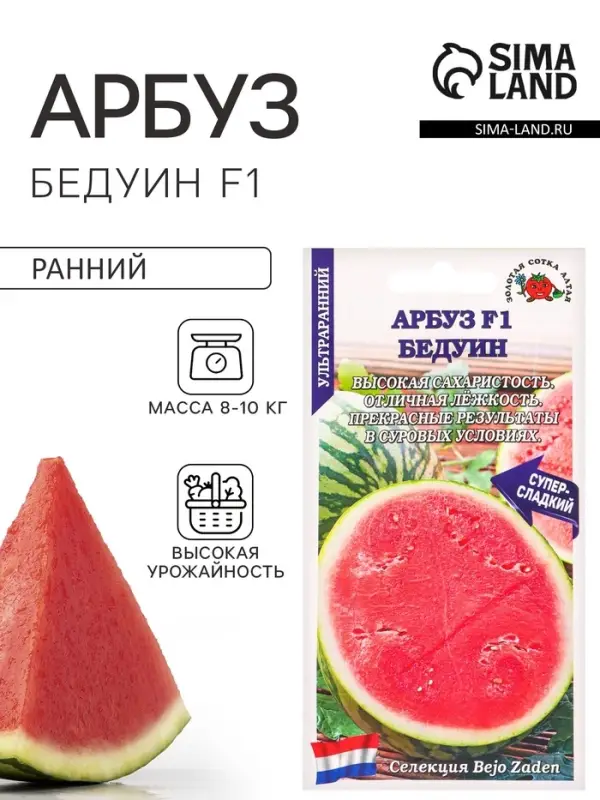 Семена Арбуз &laquo;Бедуин&raquo;, F1, 5 шт., ультраранний, &laquo;Золотая Сотка Алтая&raquo; селекция Bejo Zaden