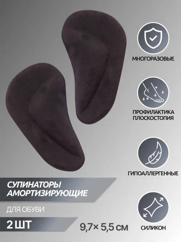 Супинаторы для обуви, на клеевой основе, 9.7&times;5.5 см, пара, чёрные