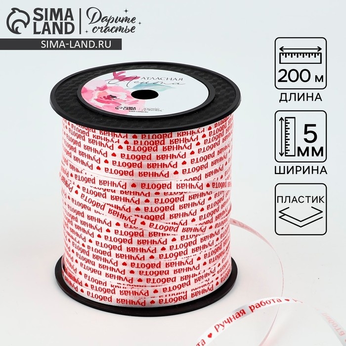 Лента для декора и подарков «Ручная работа», 0.5 см х 200м Лента для декора и подарков «Ручная работа», 0.5 см х 200м