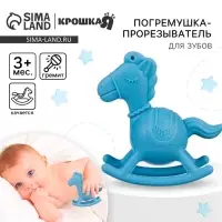 Игрушка - прорезыватель силиконовый с погремушкой Крошка Я &laquo;Лошадка&raquo;, от 3 мес., голубой
