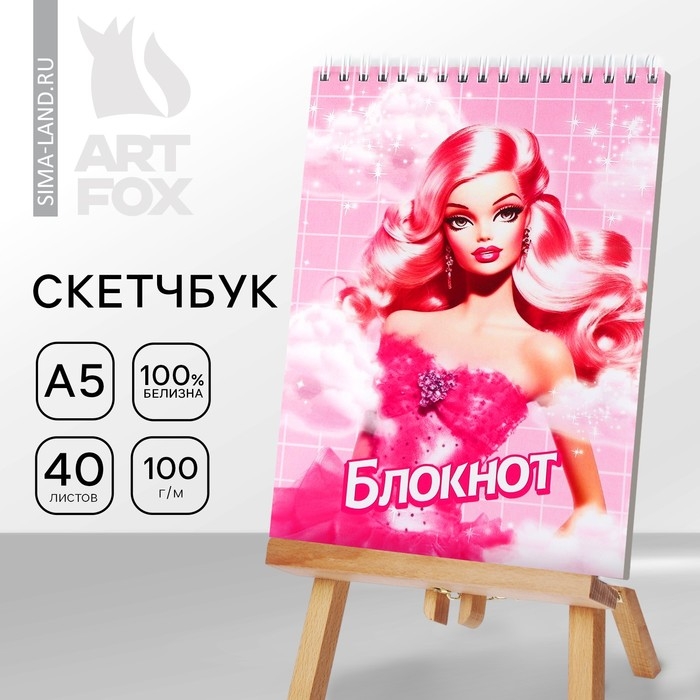 Скетчбук А5, 40 листов, 100 гр &laquo;Барби&raquo;