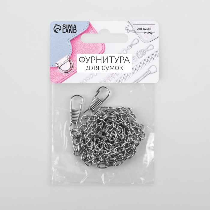 Цепочка для сумки, с карабинами, железная, 5 × 7 мм, 120 см, цвет серебряный