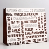 Пакет подарочный горизонтальный "Лучший мужчина", 49 × 40 × 19 см