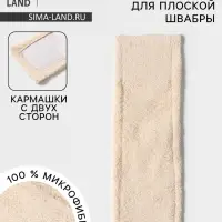Насадка для плоской швабры Доляна &laquo;Пастель&raquo;, 42&times;12 см, микрофибра, 60 г, бежевая