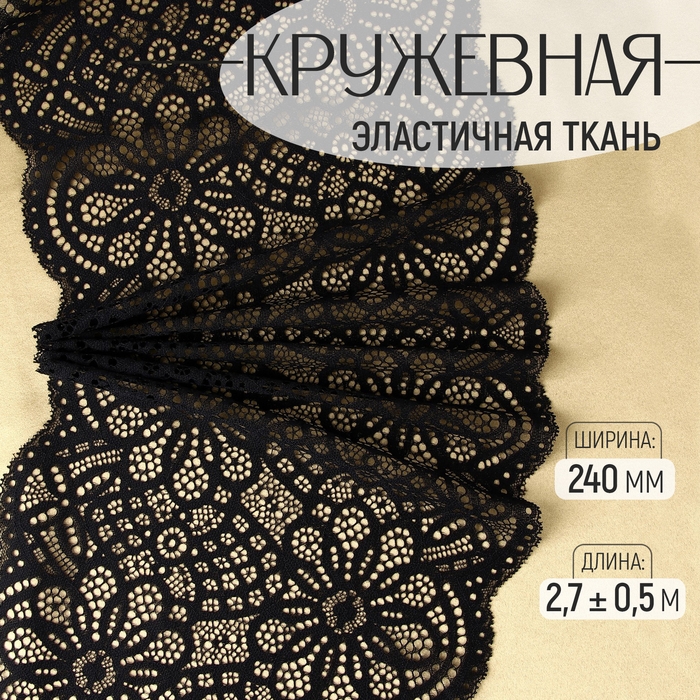 Кружевная эластичная ткань, 240 мм × 2,7 ± 0,5 м, цвет чёрный Кружевная эластичная ткань, 240 мм × 2,7 ± 0,5 м, цвет чёрный