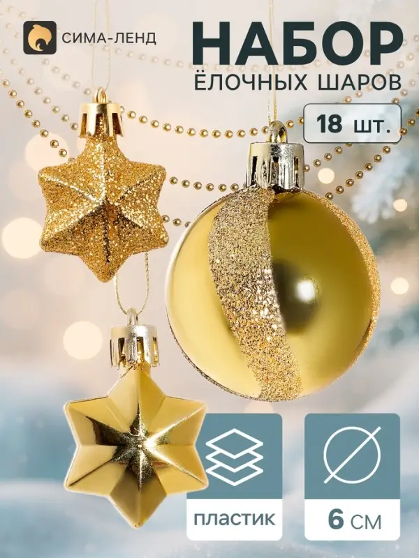 Ёлочные игрушки &laquo;Звёздная ночь&raquo;, набор 18 шт. (9 шаров, 8 звёзд, бусы), золотистые