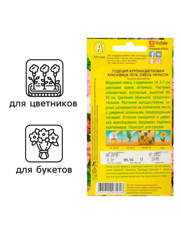Семена цветов Годеция Семена цветов Годеция "Красавица лета" крупноцветковая, смесь окрасок, О, 0,05 г