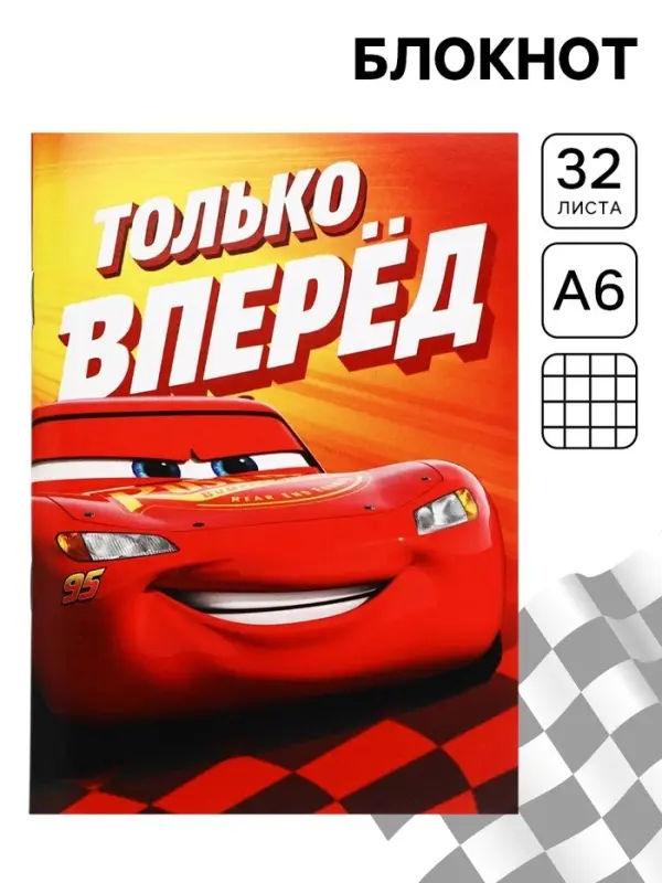 Блокнот А6, 32 л. на скрепке &laquo;Молния Маккуин&raquo;, Тачки