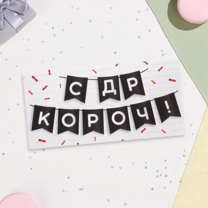 Конверт для денег «С ДР КОРОЧ!» 16×8 см Конверт для денег «С ДР КОРОЧ!» 16×8 см