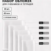 Обложки для учебников и тетрадей, 35 шт., 5 видов, 80 мкм, с клеевым краем, Calligrata