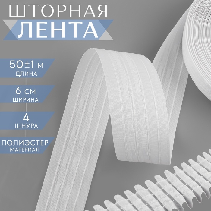 Шторная лента фиксированная сборка, матовая, 6 см, 50 ± 1 м, цвет белый Шторная лента фиксированная сборка, матовая, 6 см, 50 ± 1 м, цвет белый