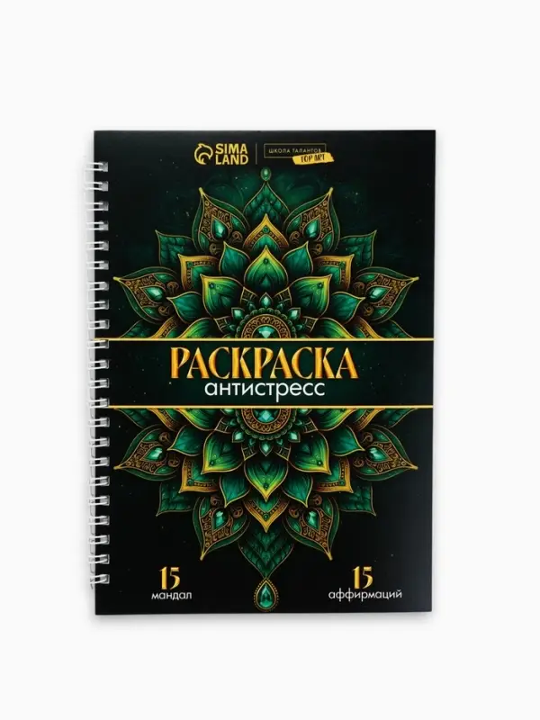 Раскраска-антистресс на пружине &laquo;Мозаика чувств&raquo;