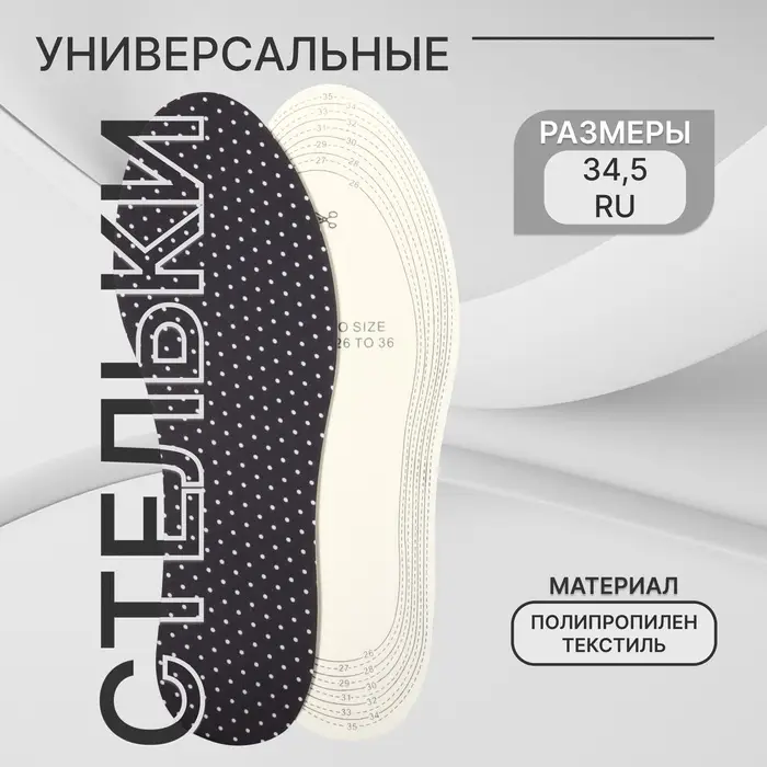 Стельки для обуви, универсальные, р-р RU до 34.5 (р-р Пр-ля до 36), 23 см, пара, чёрные Стельки для обуви, универсальные, р-р RU до 34.5 (р-р Пр-ля до 36), 23 см, пара, чёрные