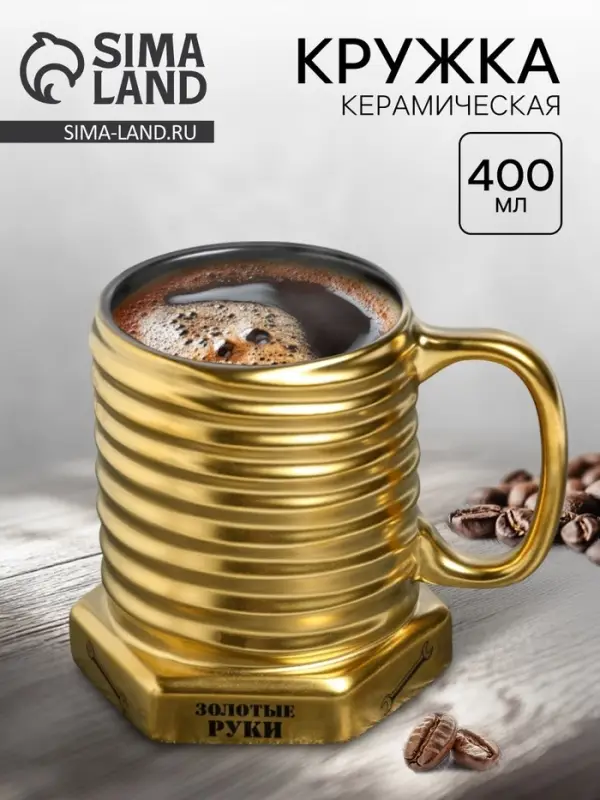 УЦЕНКА Кружка керамическая &laquo;Золотые руки&raquo;, 400 мл