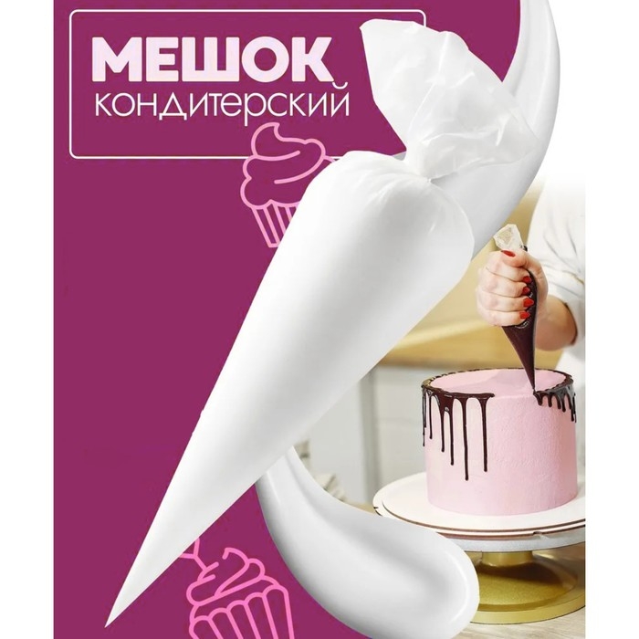 Кондитерские мешки KONFINETTA, 70 мкм, 41×21 см (размер L), 10 шт Кондитерские мешки KONFINETTA, 70 мкм, 41×21 см (размер L), 10 шт