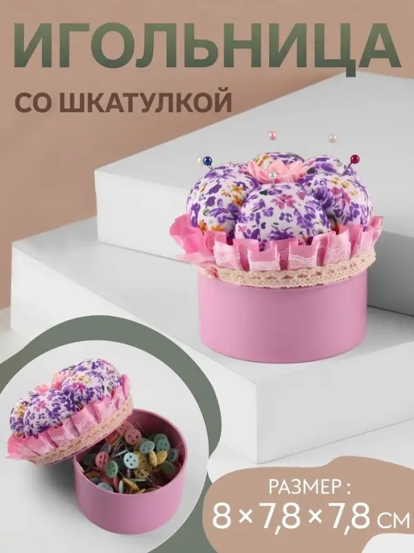 Игольница со шкатулкой для хранения мелочей, 8&times;7.8&times;7.8 см, цвет розовый