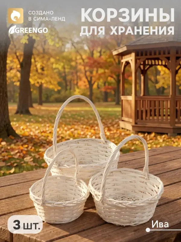 Корзина плетёная для хранения, ива, МИКС, набор 3 шт.