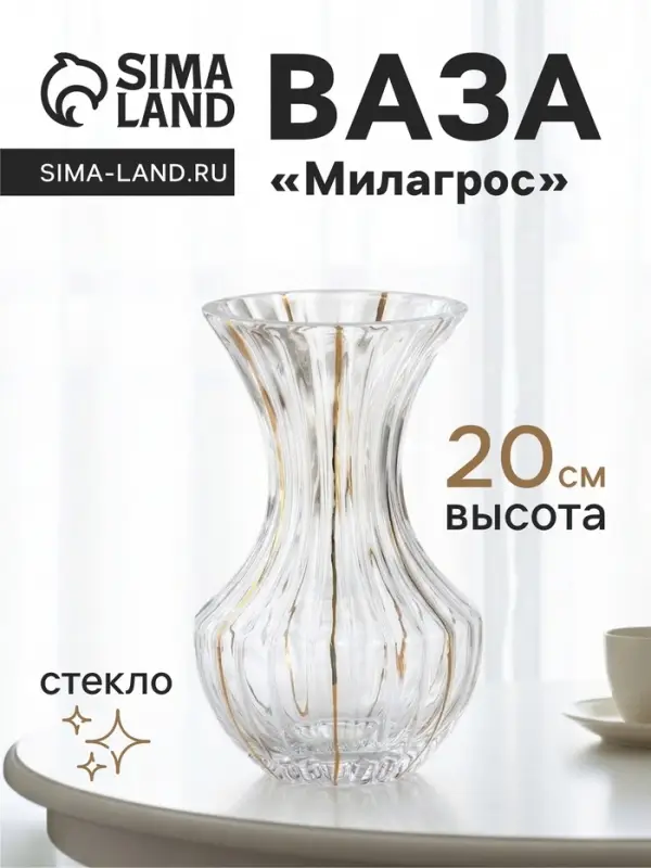 Ваза для цветов &laquo;Милагрос&raquo;, талия, 20&times;11 см, стекло, прозрачная