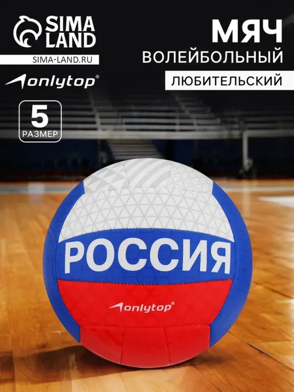 Волейбольный мяч ONLYTOP, машинная сшивка, 18 панелей, р. 5, PVC