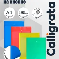 Папка конверт на кнопке А4, 180 мкм, Calligrata, полупрозрачная, с вертикальным расширением, микс