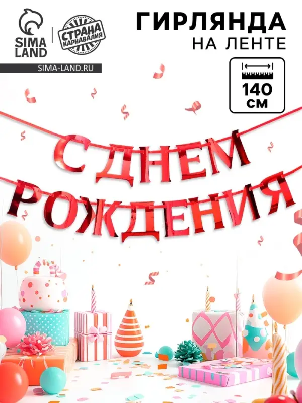 Гирлянда на ленте металлик &laquo;С Днем рождения&raquo; красная, дл. 140 см, 250 г/м&sup2;