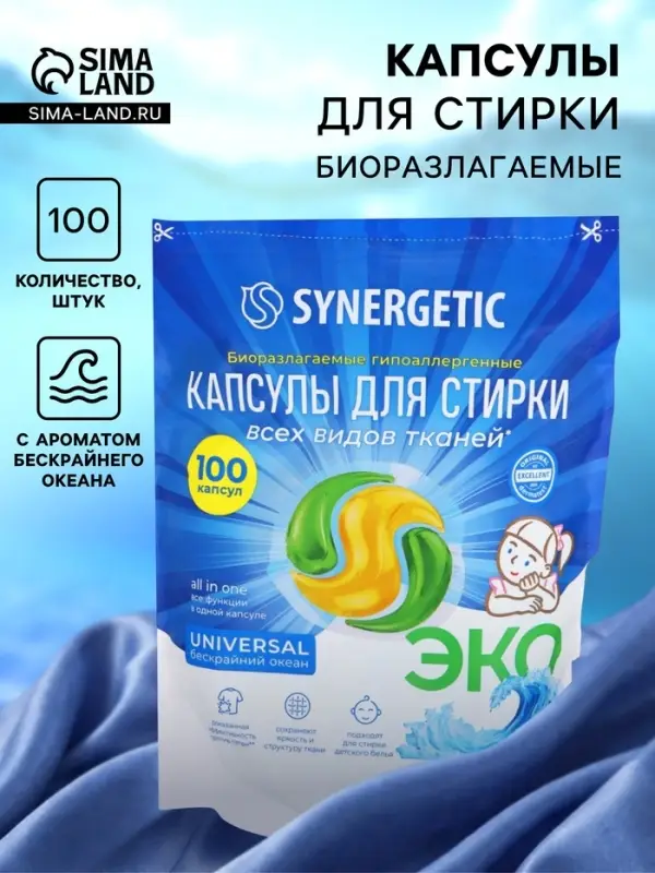 Капсулы для стирки белья универсальные SYNERGETIC бескрайний океан, 100 шт.