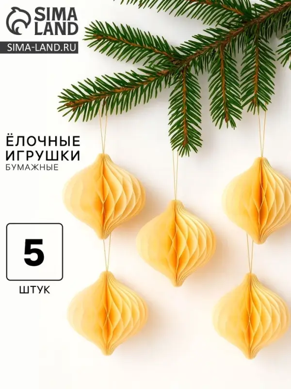 Елочные игрушки из бумаги, набор 5 штук, цвет бежевый Елочные игрушки из бумаги, набор 5 штук, цвет бежевый