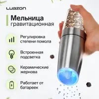 Мельница электрическая Luazon LET-004, гравитационная, металл, от батареек, серебристая