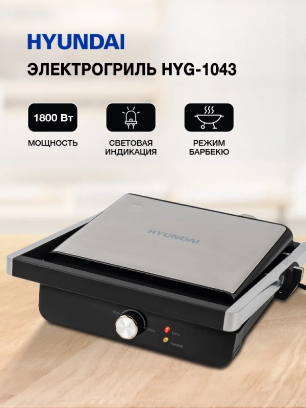 Электрогриль HYG-1043 1800Вт черный, серебристый