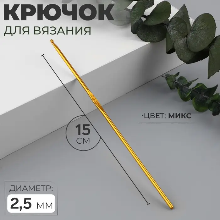 Крючок для вязания, d=2.5 мм, 15 см, МИКС Крючок для вязания, d=2.5 мм, 15 см, МИКС