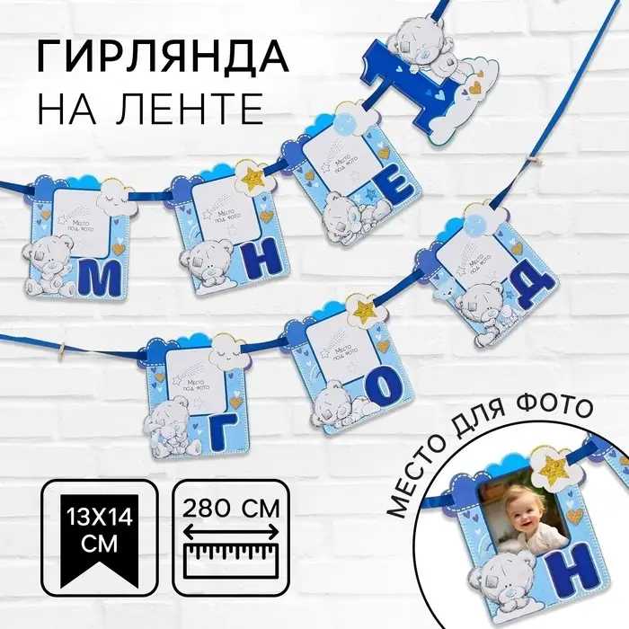 Гирлянда на ленте «Мне 1 год» с местом под фото, 15×16 см Me to You Гирлянда на ленте «Мне 1 год» с местом под фото, 15×16 см Me to You