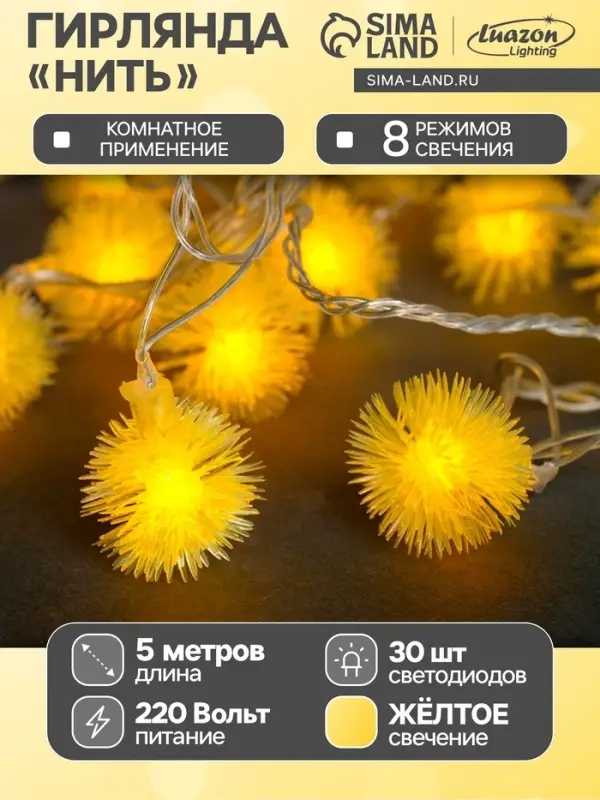 Гирлянда &laquo;Нить&raquo; 5 м с насадками &laquo;Ёжики жёлтые&raquo;, IP20, прозрачная нить, 30 LED, свечение жёлтое, 8 режимов, 220 В