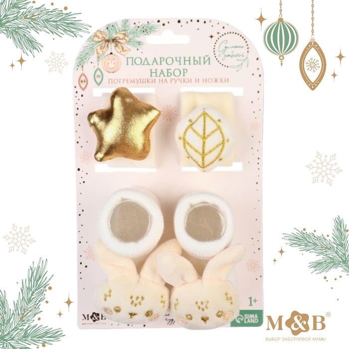 Подарочный набор новогодний: браслетики - погремушки и носочки - погремушки на ножки «Малыши», цвет бежевый Подарочный набор новогодний: браслетики - погремушки и носочки - погремушки на ножки «Малыши», цвет бежевый