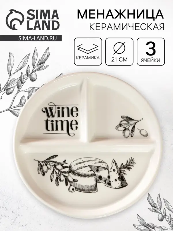 Менажница керамическая Wine time на 3 ячейки, d=21 см
