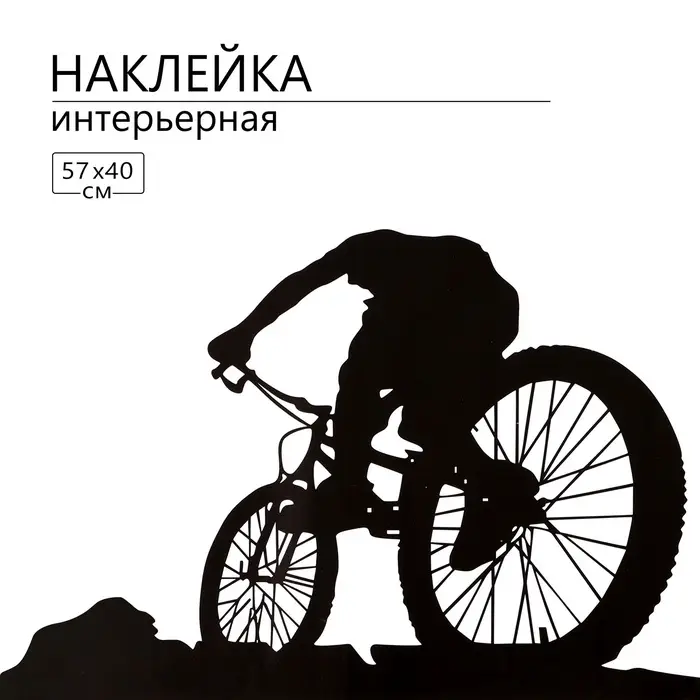 Интерьерная наклейка 3Д TAKE IT EASY &laquo;Велосипедист&raquo;, на стену, декоративная, 57&times;40 см, чёрная
