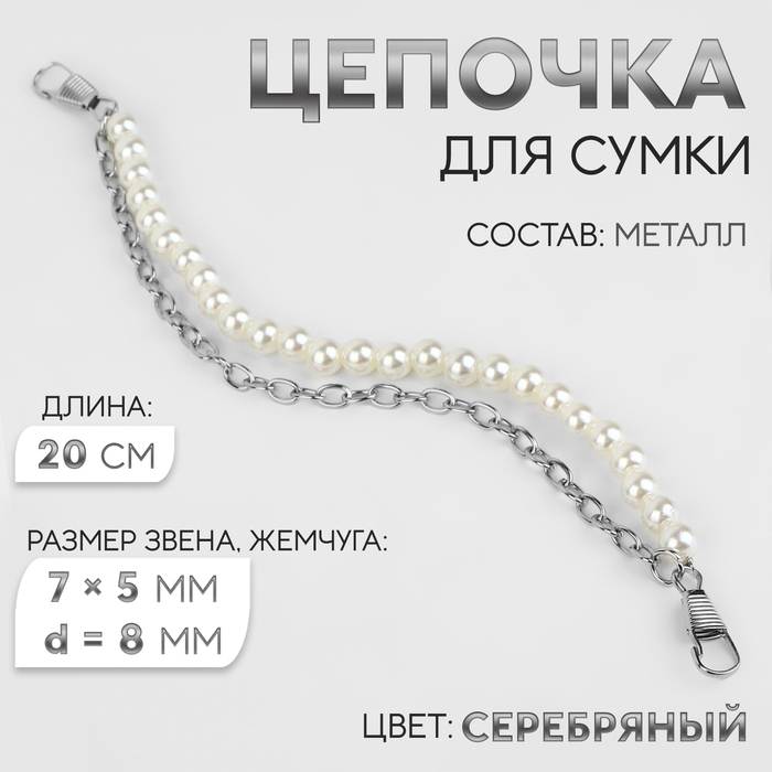 Цепочка для сумки, с карабинами, с жемчугом, d = 8 мм, 7 × 5 мм, 20 см, цвет серебряный