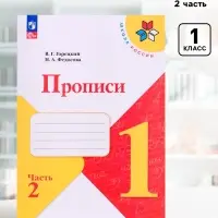 Прописи 1 класс, 2 часть, Горецкий В.Г., Федосова Н.А.