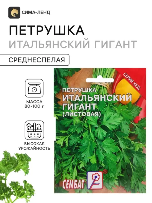 Семена Петрушка &laquo;Итальянский гигант&raquo;, XXXL, &laquo;Сембат&raquo;, 20 г