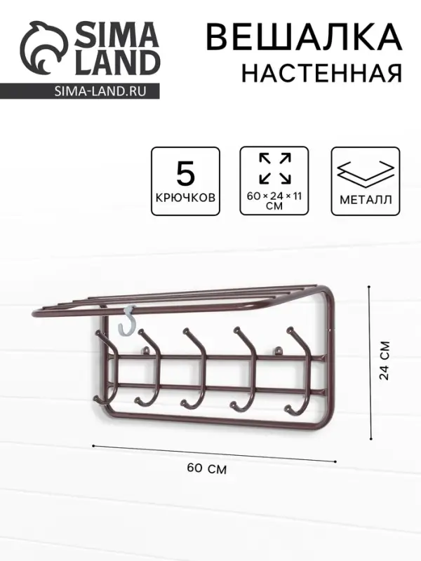Вешалка настенная с полкой, 5 крючков, 60 см, коричневая