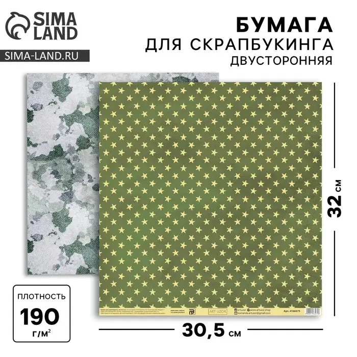 Бумага для скрапбукинга «Армейские звёзды», 30,5 х 32 см, 190 г/м² Бумага для скрапбукинга «Армейские звёзды», 30,5 х 32 см, 190 г/м²