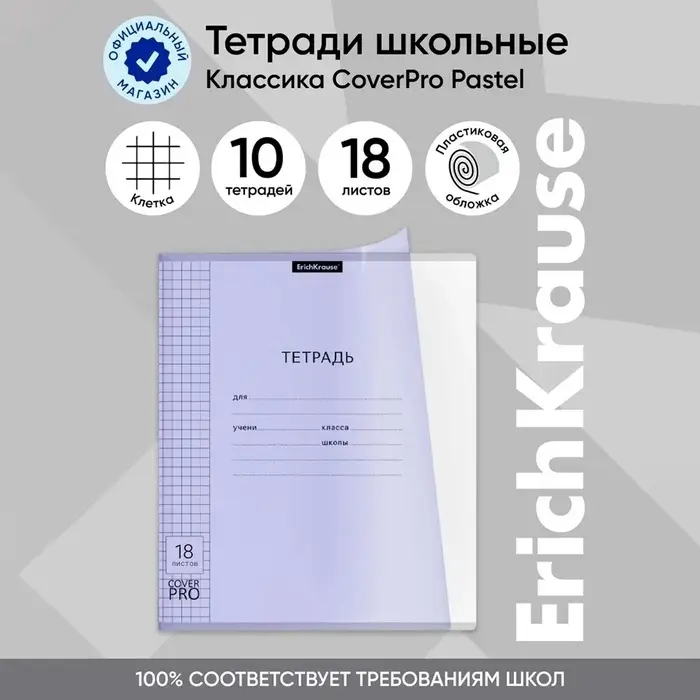 Тетрадь 18 листов в клетку ErichKrause «Классика CoverPrо Pastel», пластиковая обложка, сиреневая Тетрадь 18 листов в клетку ErichKrause «Классика CoverPrо Pastel», пластиковая обложка, сиреневая
