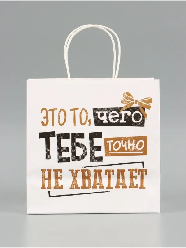 Пакет подарочный крафтовый &laquo;То, чего точно нет&raquo;, 22&times;22&times;11 см